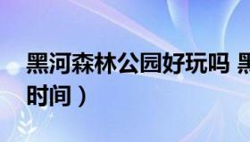 黑河森林公园好玩吗 黑河森林公园要玩多长时间）