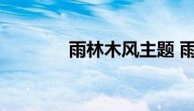 雨林木风主题 雨林木风教程