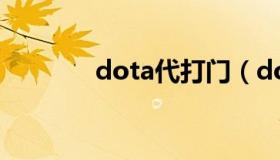 dota代打门（dota国内代理