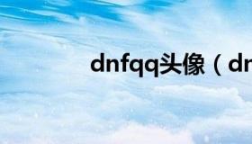 dnfqq头像（dnf人物头像）