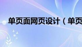 单页面网页设计（单页网站怎么制作教程