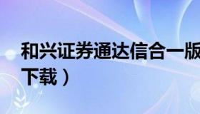 和兴证券通达信合一版 兴业证券通达信免费下载）