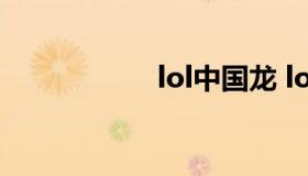 lol中国龙 lol龙英雄