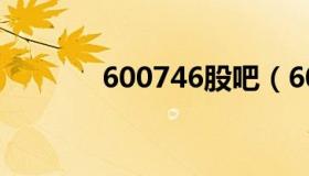 600746股吧（600747股吧）