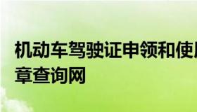 机动车驾驶证申领和使用规定 交警123123违章查询网