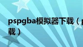 pspgba模拟器下载（pspgba模拟器怎么下载）