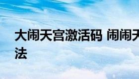 大闹天宫激活码 闹闹天宫礼包激活码领取方法