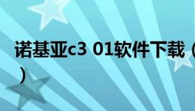 诺基亚c3 01软件下载（诺基亚c503应用下载）