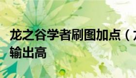 龙之谷学者刷图加点（龙之谷学者转什么职业输出高