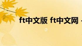 ft中文版 ft中文网 - 全球财经精粹