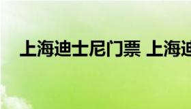 上海迪士尼门票 上海迪士尼门票怎么买）