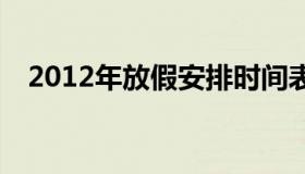 2012年放假安排时间表 2012年放几天假