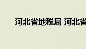 河北省地税局 河北省地税局领导班子