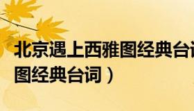 北京遇上西雅图经典台词墓碑（北京遇上西雅图经典台词）