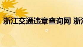 浙江交通违章查询网 浙江交通违法查询系统