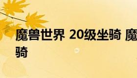 魔兽世界 20级坐骑 魔兽世界怀旧服20级坐骑