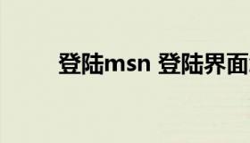 登陆msn 登陆界面怎么切换用户）