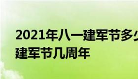 2021年八一建军节多少周年 2021年是八一建军节几周年