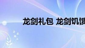 龙剑礼包 龙剑饥饿游戏专属礼包