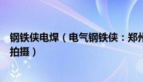 钢铁侠电焊（电气钢铁侠：郑州女子自称社区人员阻止市民拍摄）