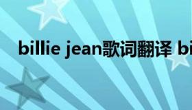 billie jean歌词翻译 billy jeans歌词翻译