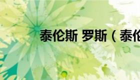 泰伦斯 罗斯（泰伦斯罗斯数据）