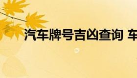 汽车牌号吉凶查询 车辆牌号吉凶查询