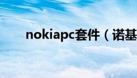 nokiapc套件（诺基亚ovi套件下载）