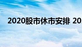 2020股市休市安排 2020股票休市时间表