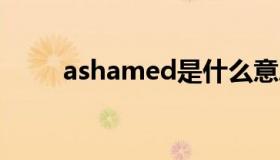 ashamed是什么意思（asha311）