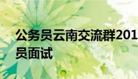 公务员云南交流群2019 2019年云南省公务员面试