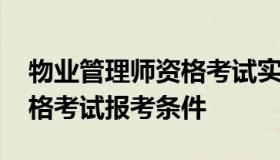 物业管理师资格考试实施办法 物业管理师资格考试报考条件