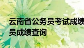 云南省公务员考试成绩查询 云南省省考公务员成绩查询