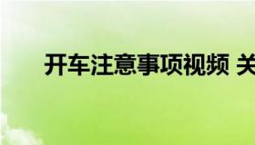 开车注意事项视频 关于开车技巧视频