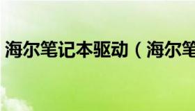 海尔笔记本驱动（海尔笔记本怎么下载软件）