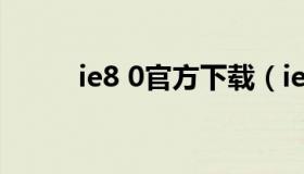 ie8 0官方下载（ie8安装包下载）