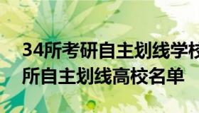 34所考研自主划线学校分数线2021 考研34所自主划线高校名单