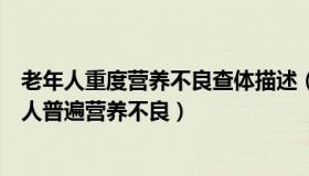 老年人重度营养不良查体描述（神史拾遗：医生发现重症老人普遍营养不良）