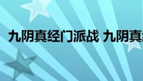 九阴真经门派战 九阴真经门派战使者在哪）