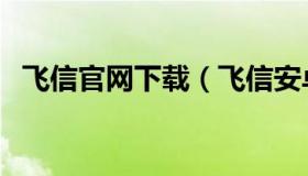 飞信官网下载（飞信安卓手机版官方下载）