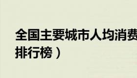 全国主要城市人均消费排名（35城人均消费排行榜）