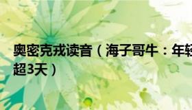 奥密克戎读音（海子哥牛：年轻人感染奥密克戎发热一般不超3天）