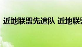 近地联盟先遣队 近地联盟先遣队下载完整版