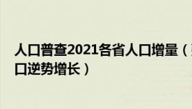 人口普查2021各省人口增量（张冶0003：4省份2022年人口逆势增长）