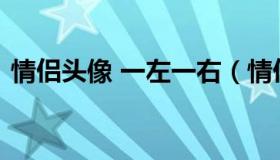 情侣头像 一左一右（情侣头像一左一右超萌