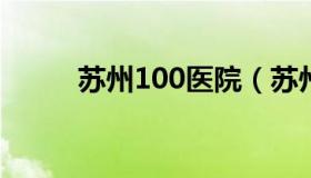 苏州100医院（苏州100医院简介