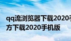 qq流浏览器下载2020手机版 QQ流浏览器官方下载2020手机版