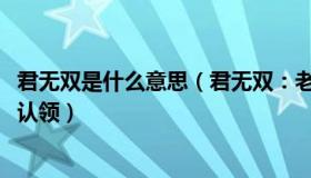 君无双是什么意思（君无双：老人去世1100万美元遗产无人认领）