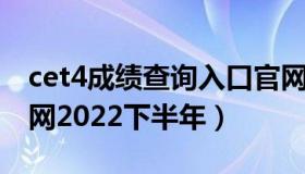 cet4成绩查询入口官网 cet4成绩查询入口官网2022下半年）