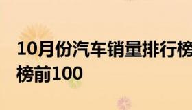 10月份汽车销量排行榜 10月份汽车销量排行榜前100